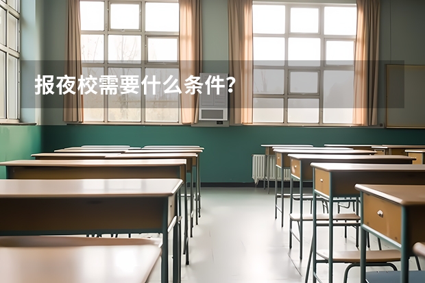 报夜校需要什么条件?