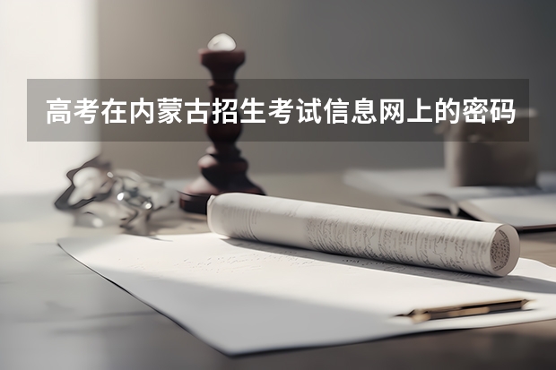 高考在内蒙古招生考试信息网上的密码忘了，怎么办？