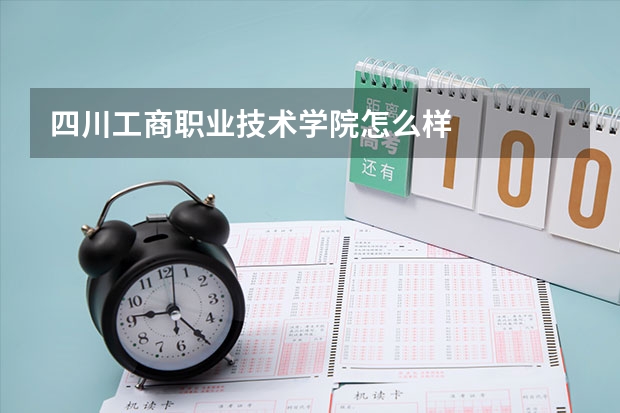 四川工商职业技术学院怎么样