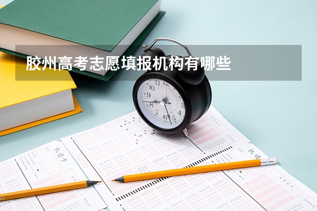 胶州高考志愿填报机构有哪些