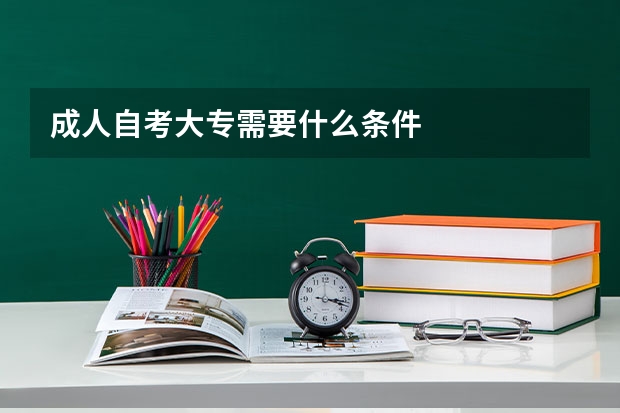 成人自考大专需要什么条件