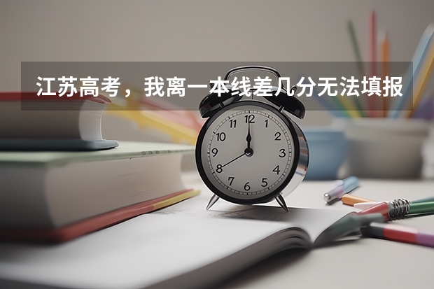 江苏高考，我离一本线差几分无法填报平行志愿，但以前那些降分降到一本线下的一本学校是怎么回事？