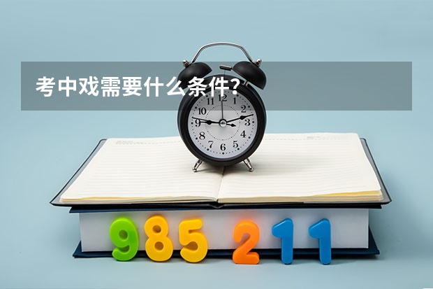 考中戏需要什么条件？