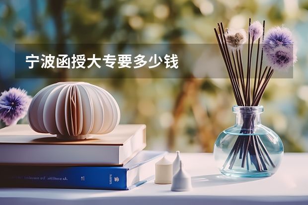 宁波函授大专要多少钱