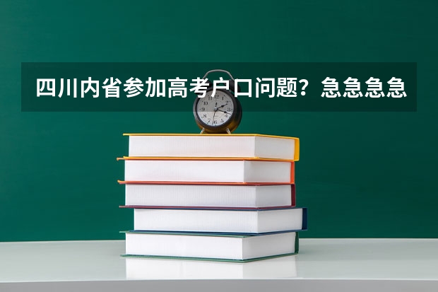 四川内省参加高考户口问题？急急急急急急急急 社会考生参加对口高考的报名条件