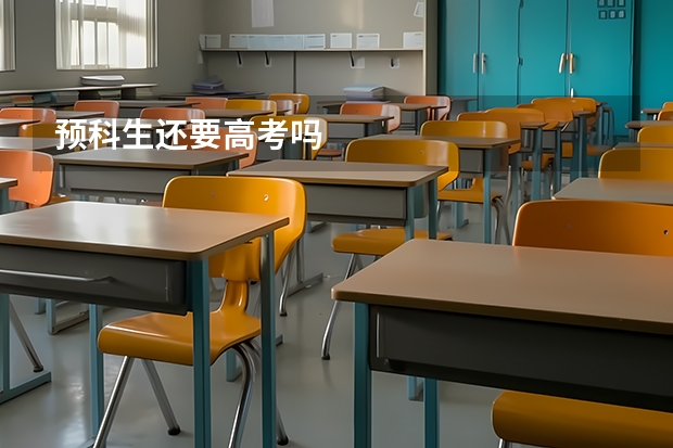 预科生还要高考吗