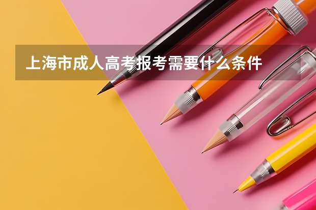 上海市成人高考报考需要什么条件