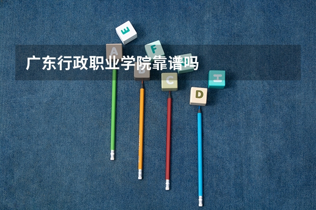广东行政职业学院靠谱吗