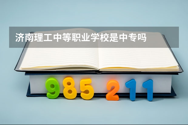 济南理工中等职业学校是中专吗