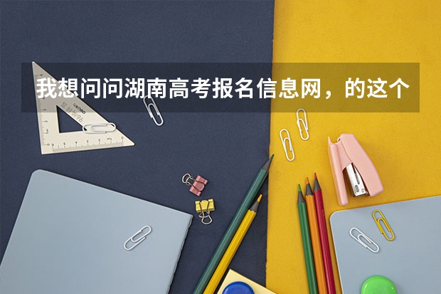我想问问湖南高考报名信息网，的这个密码忘记了怎么办？