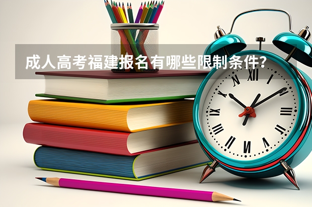 成人高考福建报名有哪些限制条件？