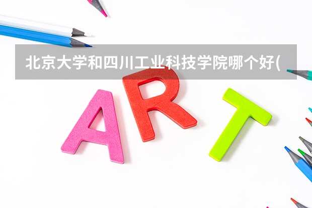 北京大学和四川工业科技学院哪个好(近三年分数线一览)