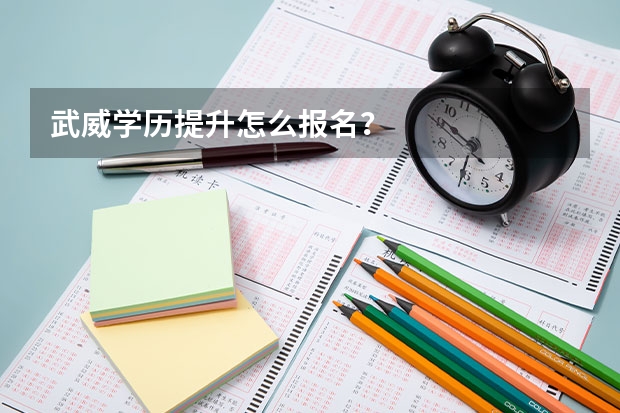 武威学历提升怎么报名？