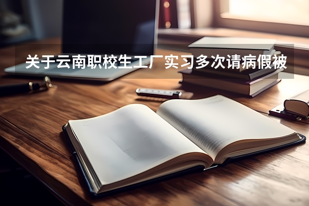 关于云南职校生工厂实习多次请病假被拒后身亡这件事，学校是如何回应的？