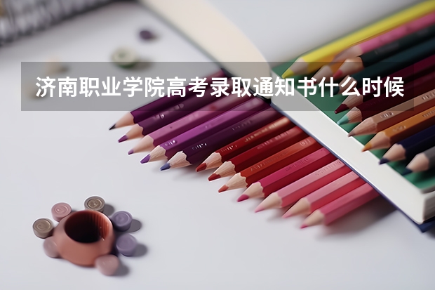 济南职业学院高考录取通知书什么时候发放,附EMS快递查询方法
