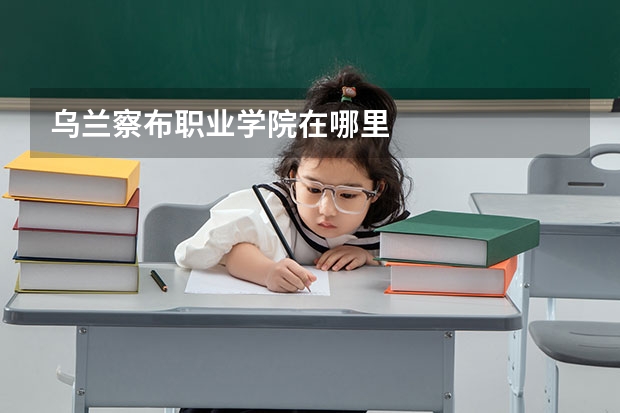 乌兰察布职业学院在哪里