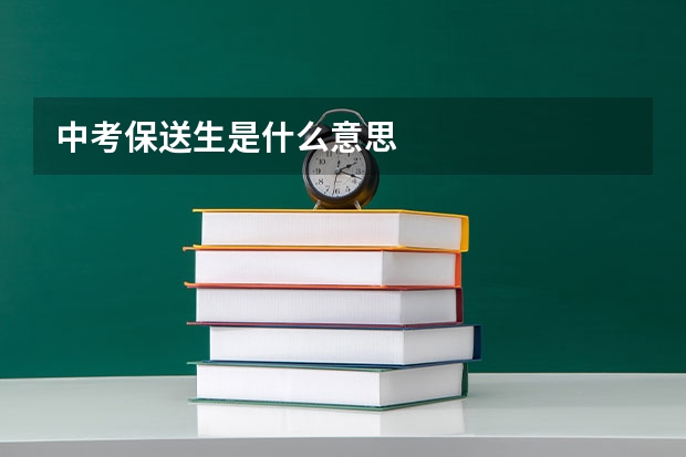 中考保送生是什么意思