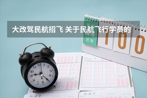 大改驾民航招飞 关于民航飞行学员的问题