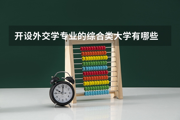 开设外交学专业的综合类大学有哪些