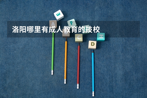 洛阳哪里有成人教育的技校
