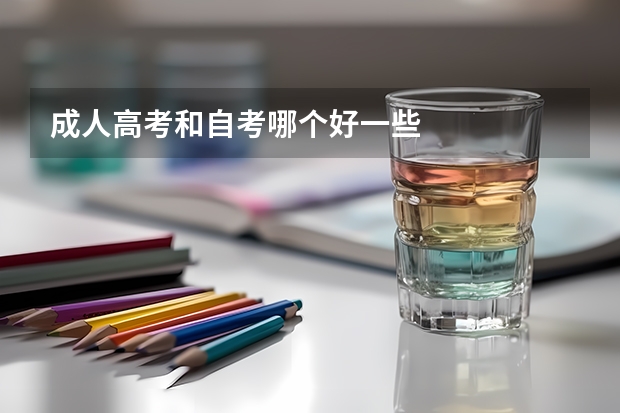 成人高考和自考哪个好一些