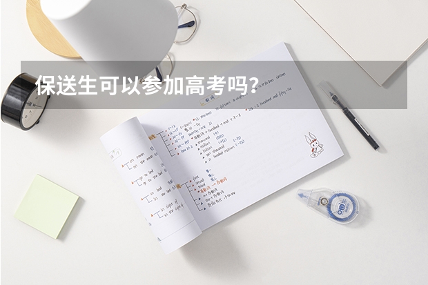 保送生可以参加高考吗？