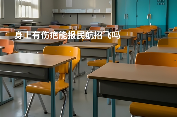 身上有伤疤能报民航招飞吗
