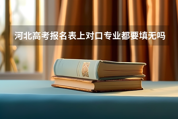 河北高考报名表上对口专业都要填无吗