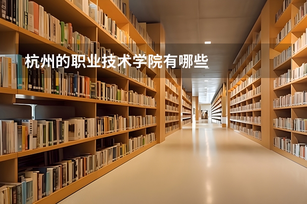 杭州的职业技术学院有哪些