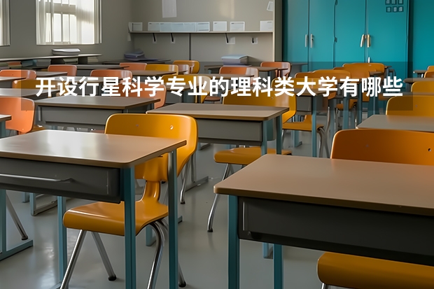 开设行星科学专业的理科类大学有哪些