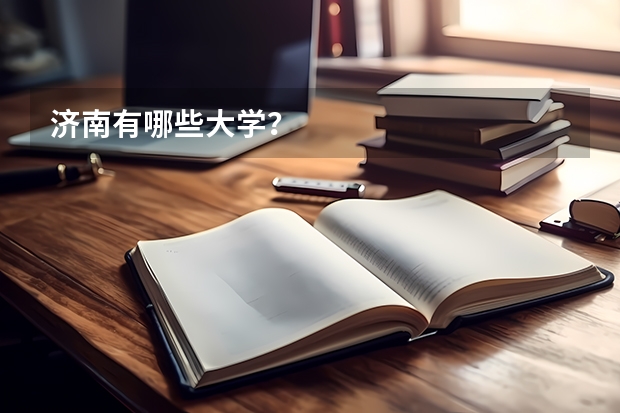 济南有哪些大学？