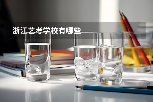浙江艺考学校有哪些