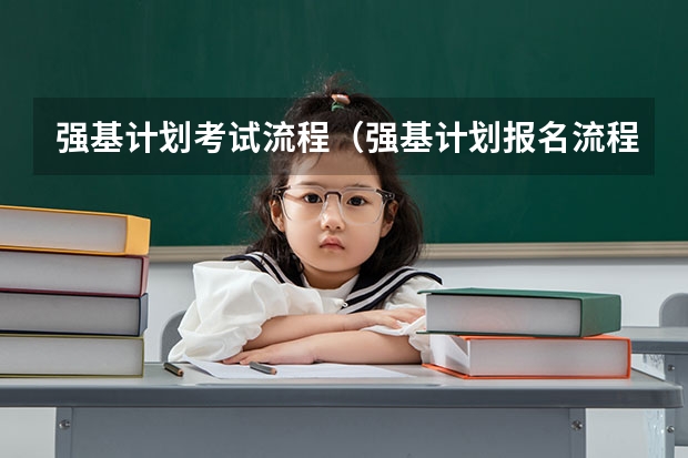 强基计划考试流程（强基计划报名流程）