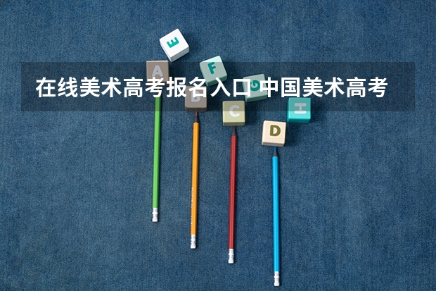 在线美术高考报名入口 中国美术高考画室网网站简介