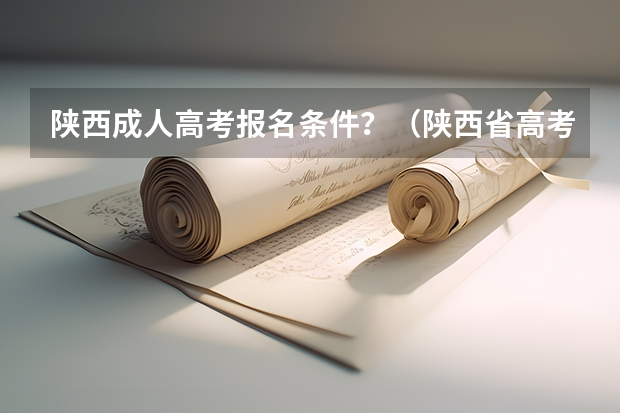 陕西成人高考报名条件?(陕西省高考报名流程图)