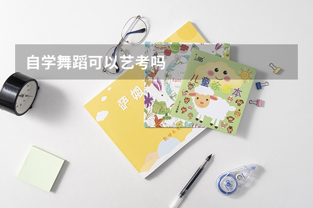 自学舞蹈可以艺考吗
