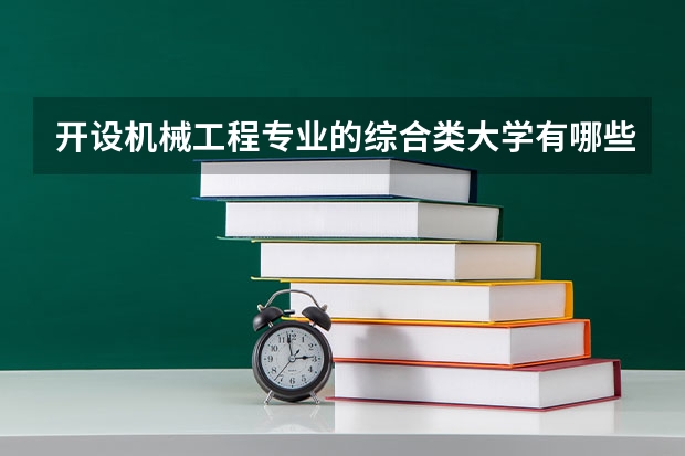 开设机械工程专业的综合类大学有哪些