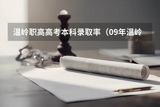 温岭职高高考本科录取率（09年温岭中学的高考情况）
