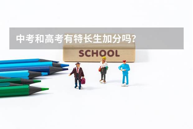 中考和高考有特长生加分吗？