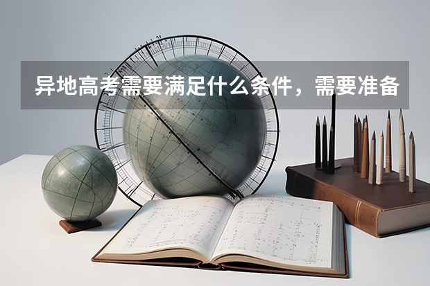 异地高考需要满足什么条件，需要准备哪些材料