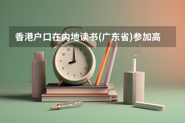 香港户口在内地读书(广东省)参加高考有优惠政策吗？
