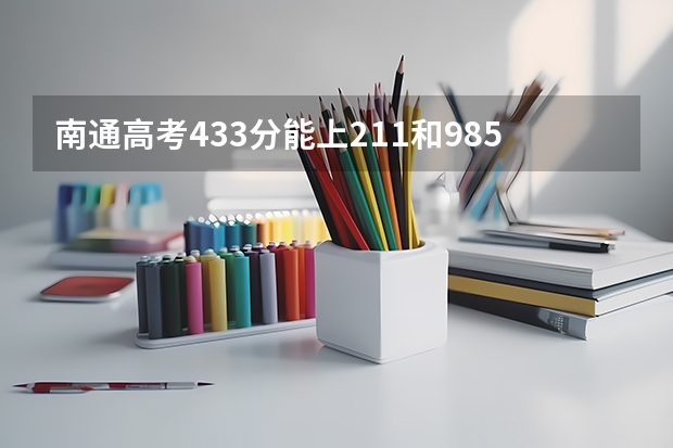南通高考433分能上211和985的哪些大学