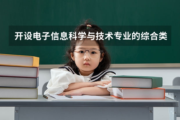开设电子信息科学与技术专业的综合类大学有哪些