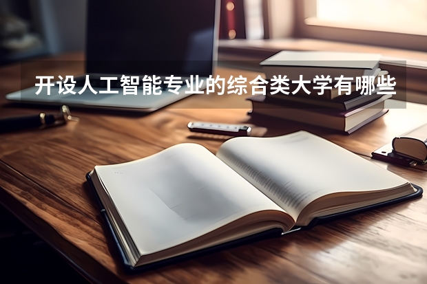 开设人工智能专业的综合类大学有哪些