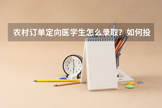 农村订单定向医学生怎么录取？如何投档？