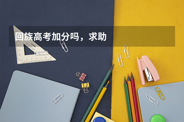 回族高考加分吗，求助