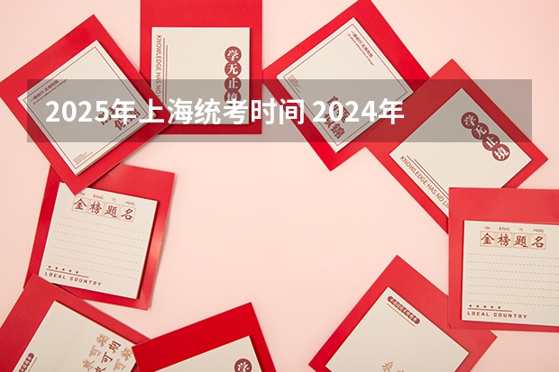 2025年上海统考时间 2024年上海中小学寒假放假时间？