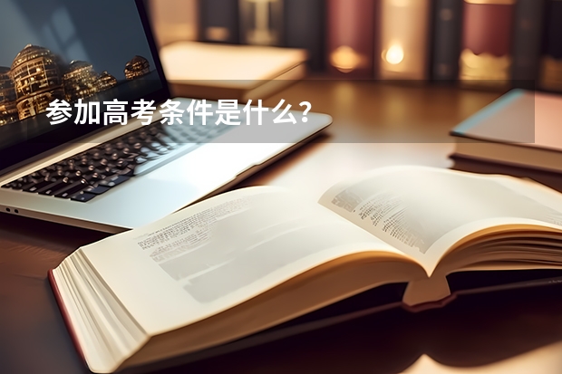 参加高考条件是什么？