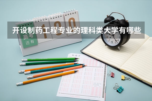 开设制药工程专业的理科类大学有哪些