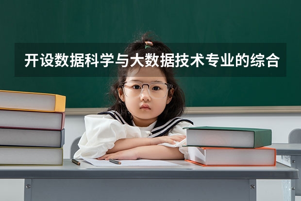 开设数据科学与大数据技术专业的综合类大学有哪些